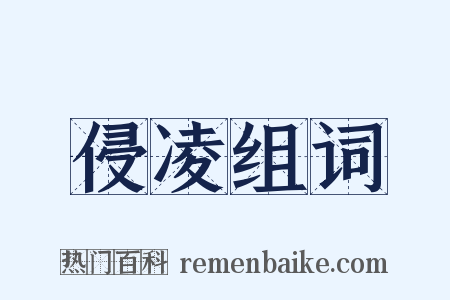 侵凌组词是什么意思的图片